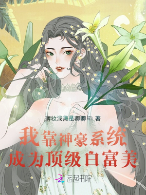 我靠神豪系统成为顶级白富美